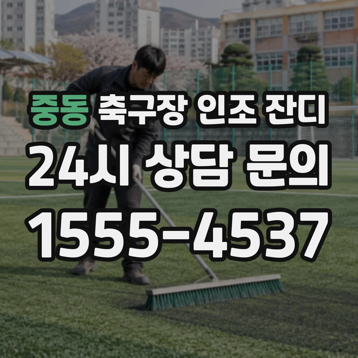 중동 축구장 인조 잔디