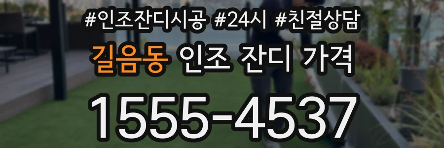 길음동 인조 잔디 가격