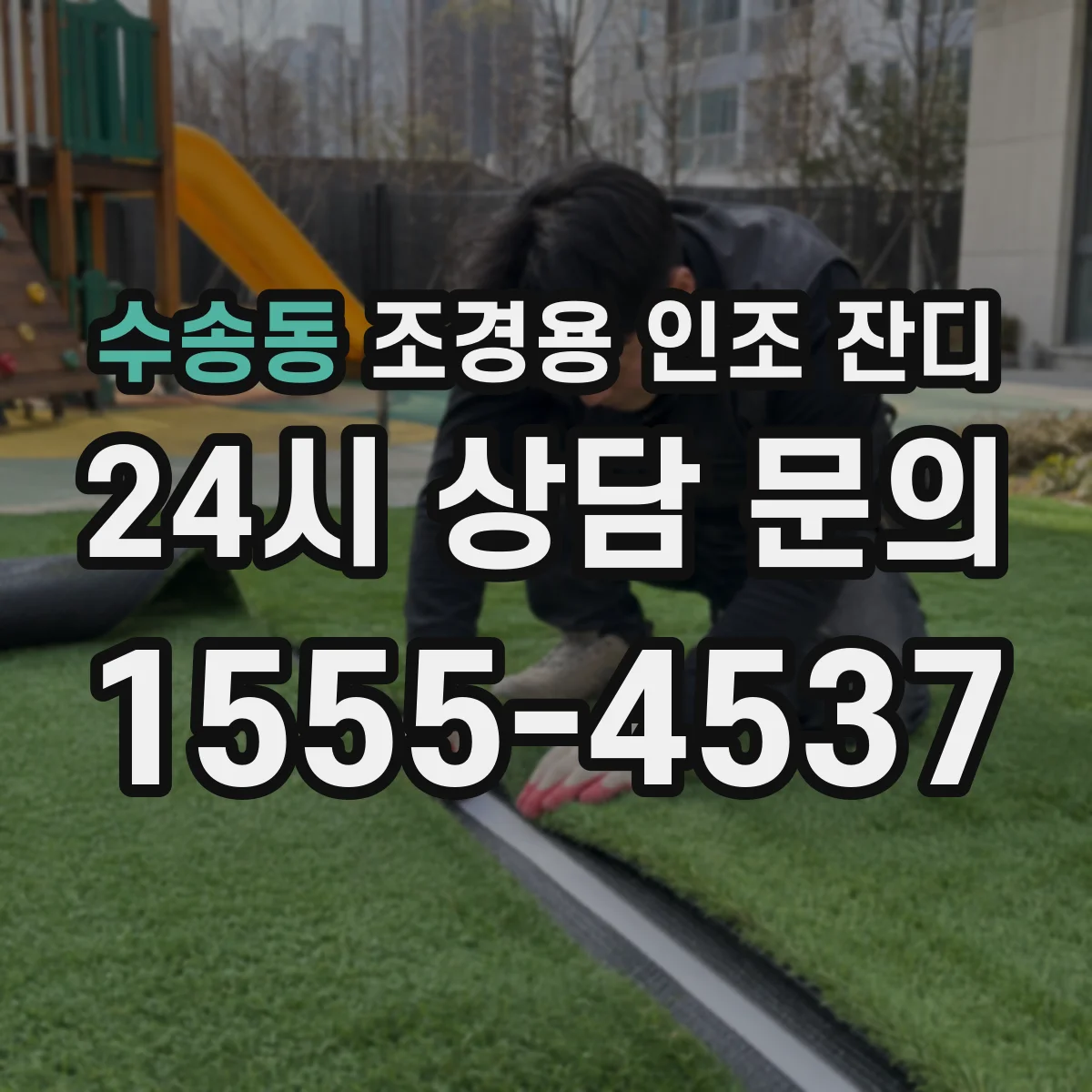 수송동 조경용 인조 잔디