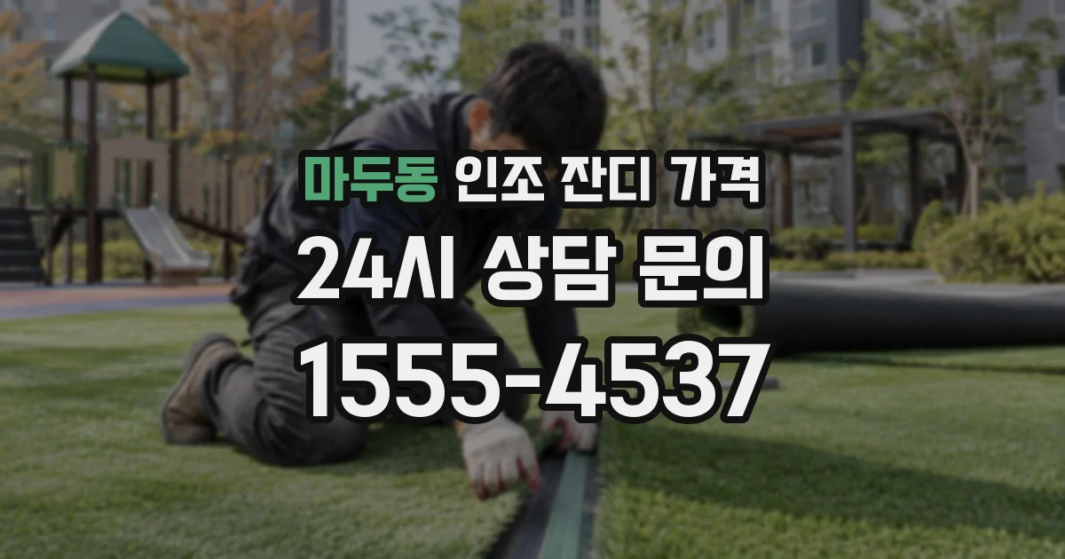 마두동 인조 잔디 가격