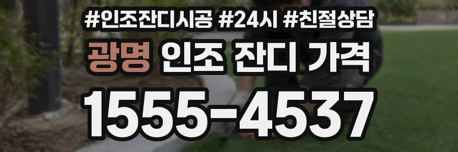 광명 인조 잔디 가격