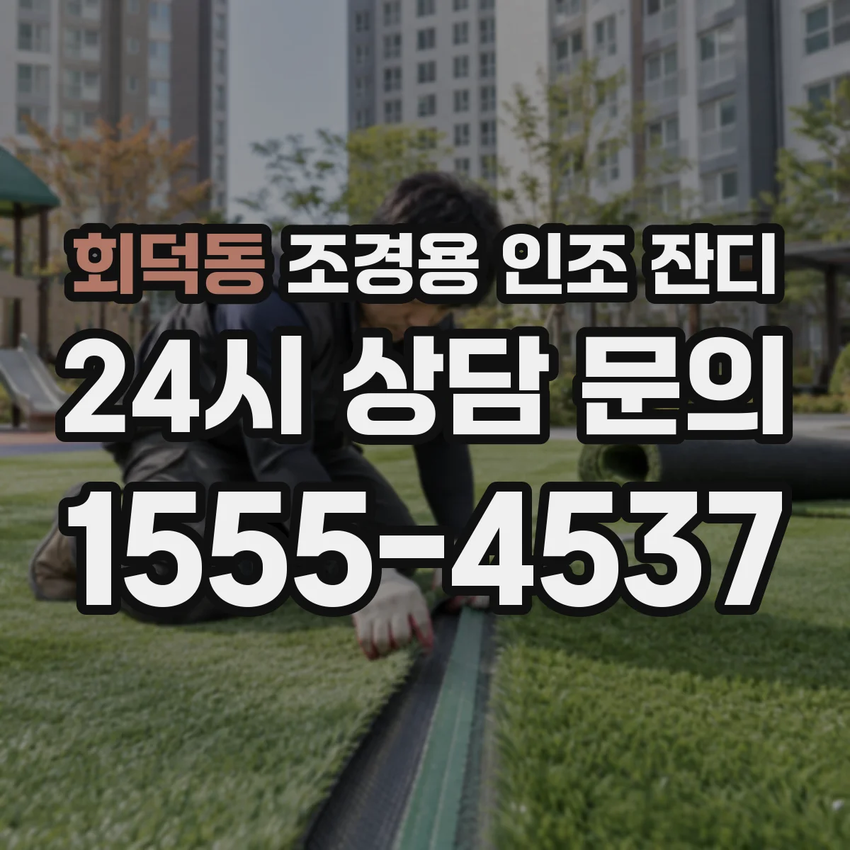 회덕동 조경용 인조 잔디
