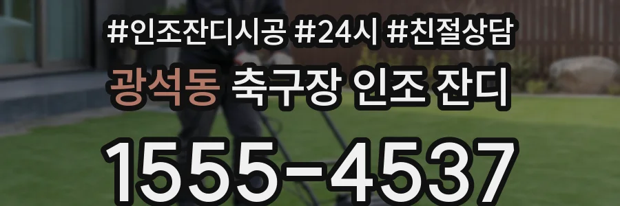 광석동 축구장 인조 잔디