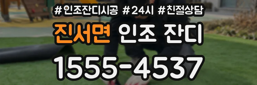 진서면 인조 잔디