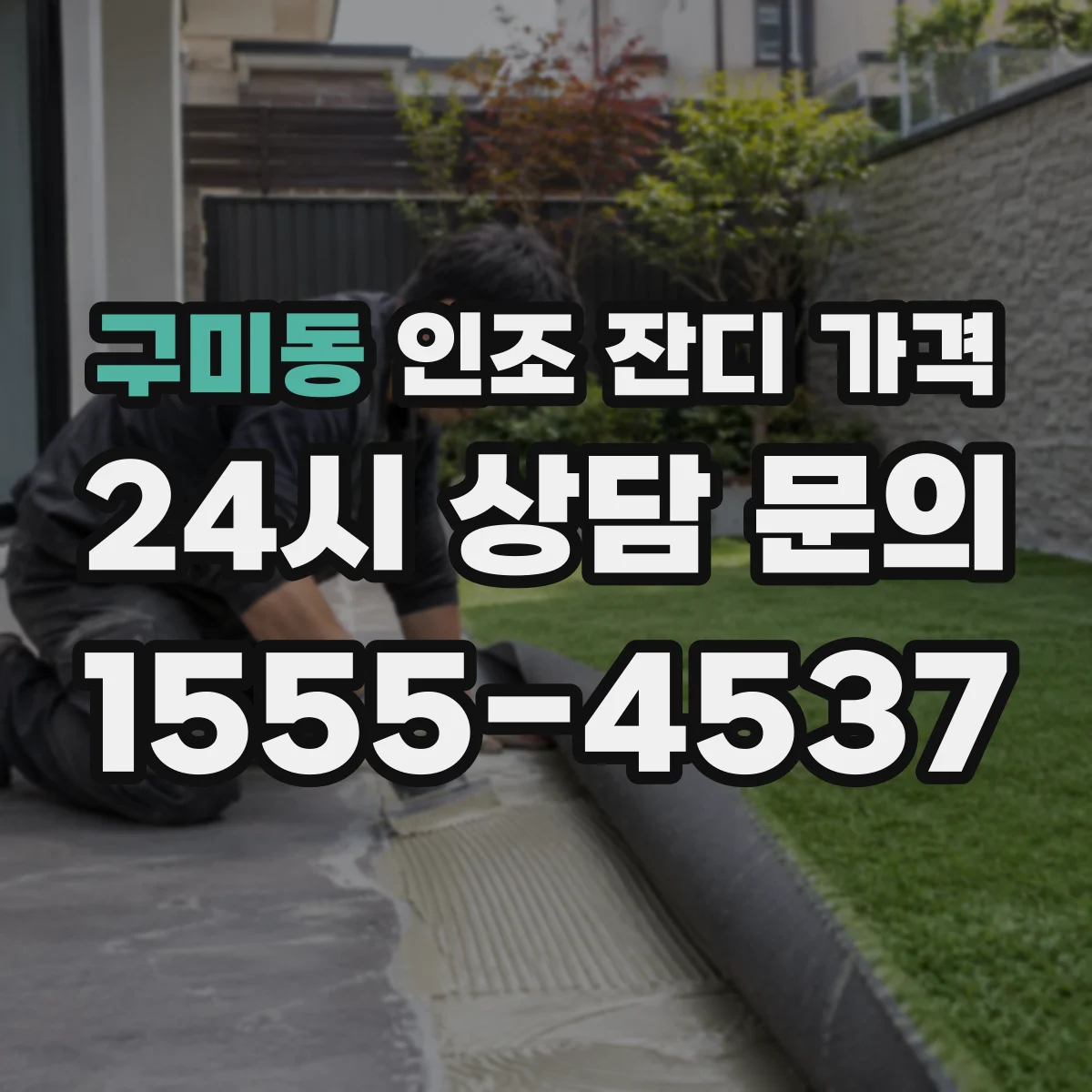 구미동 인조 잔디 가격