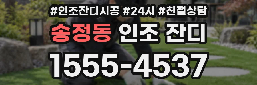 송정동 인조 잔디