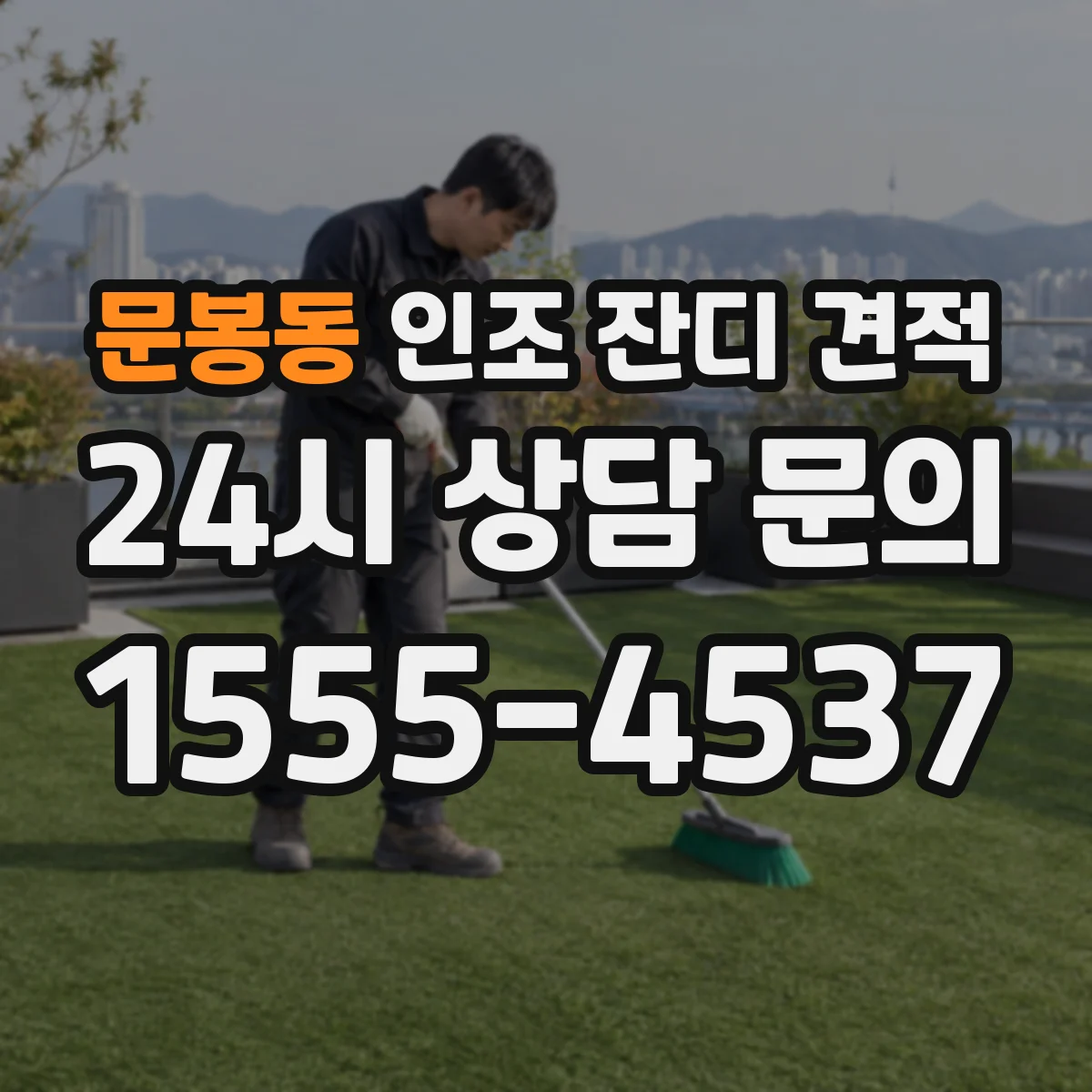 문봉동 인조 잔디 견적