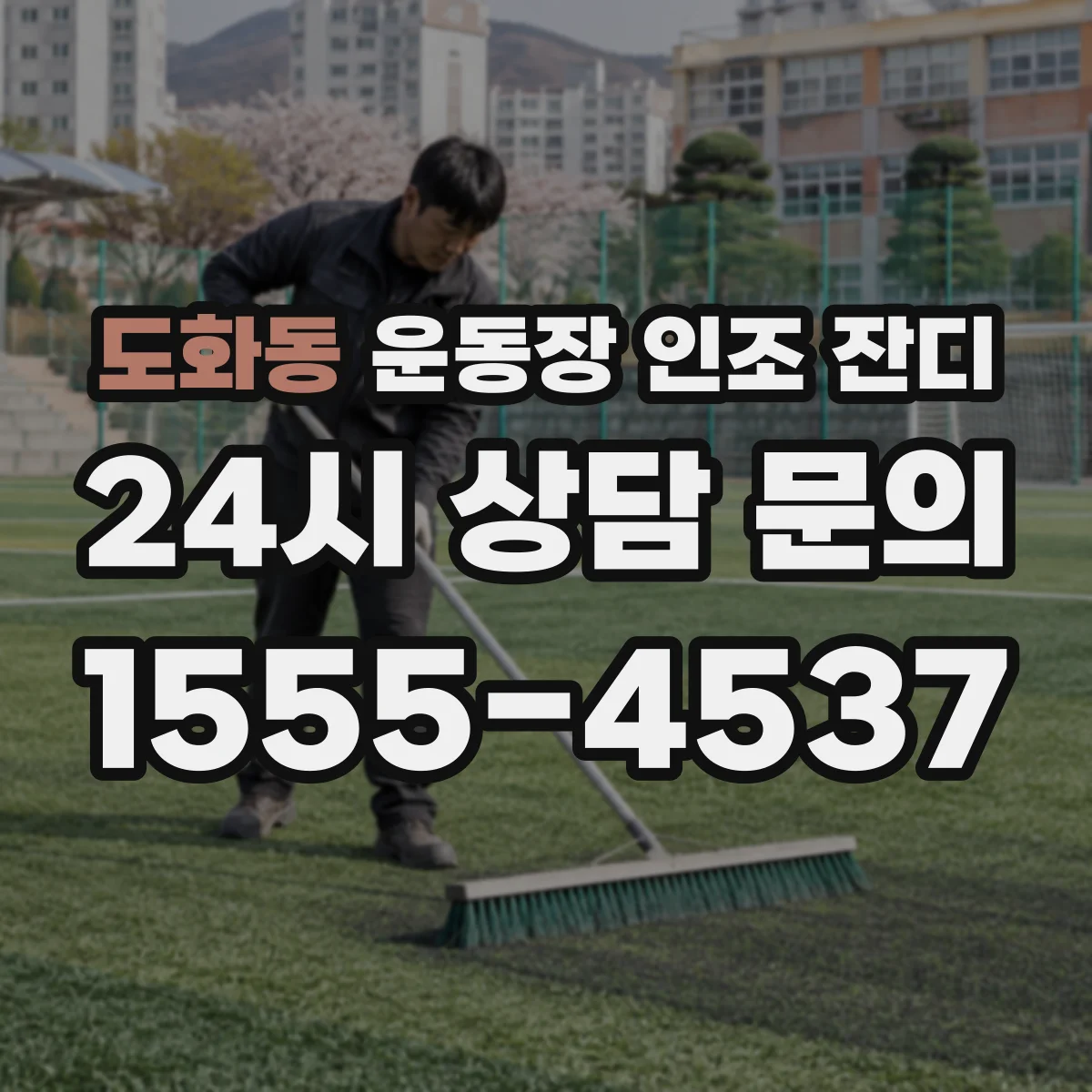 도화동 운동장 인조 잔디