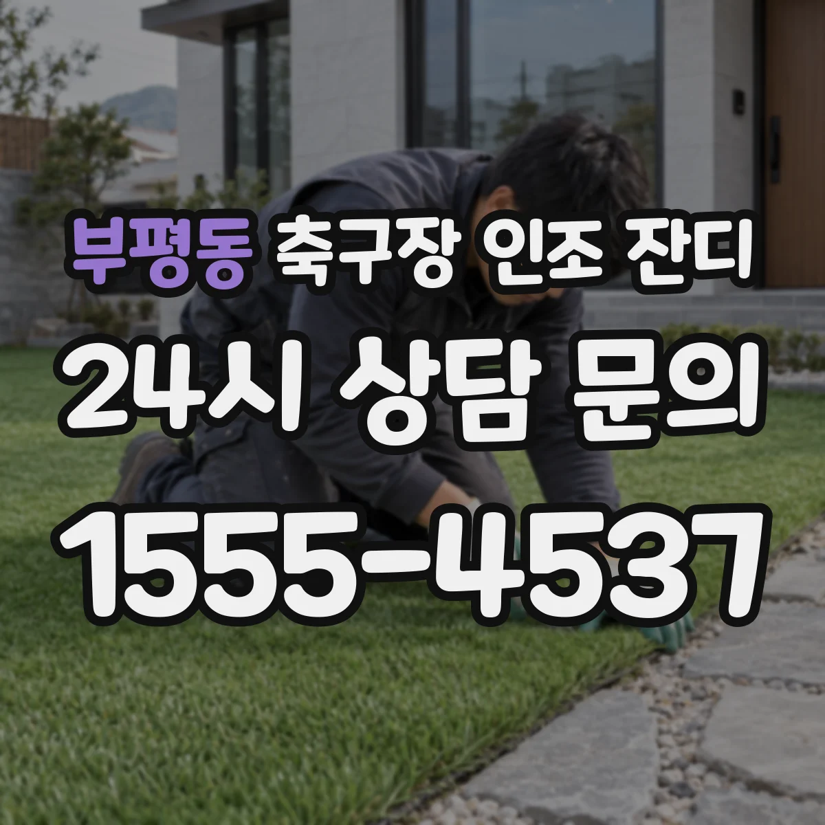 부평동 축구장 인조 잔디