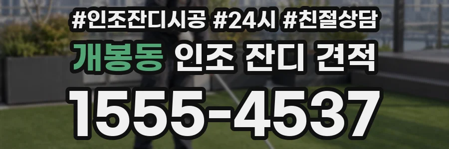 개봉동 인조 잔디 견적