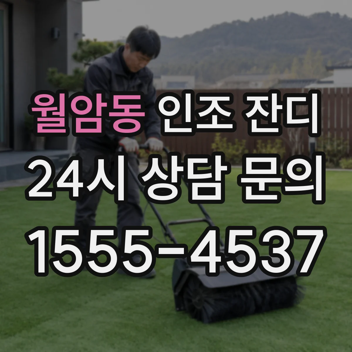 월암동 인조 잔디
