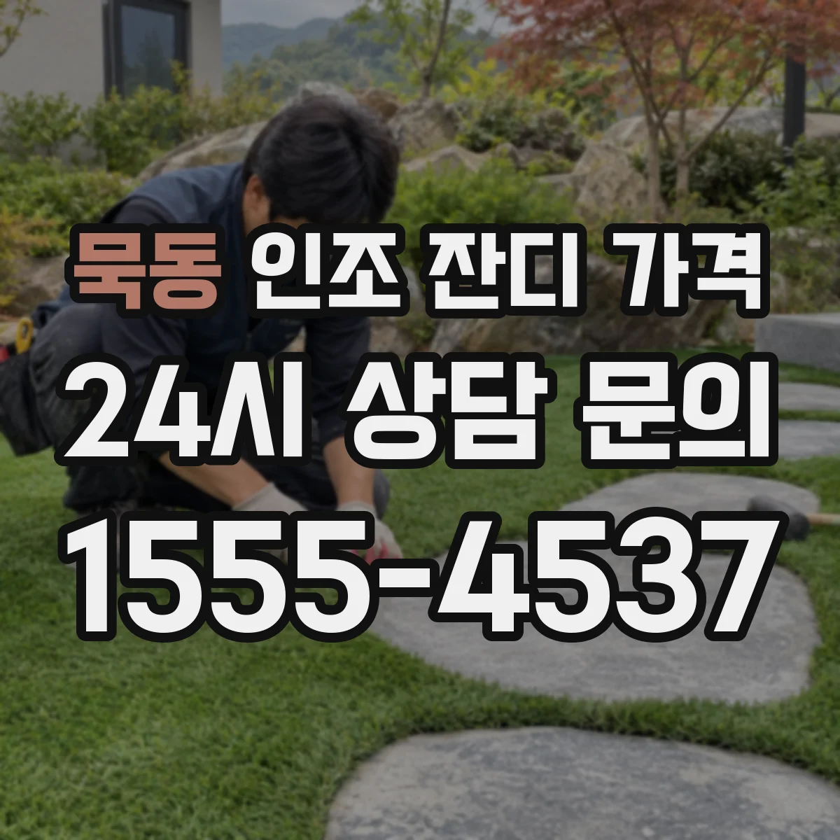 묵동 인조 잔디 가격