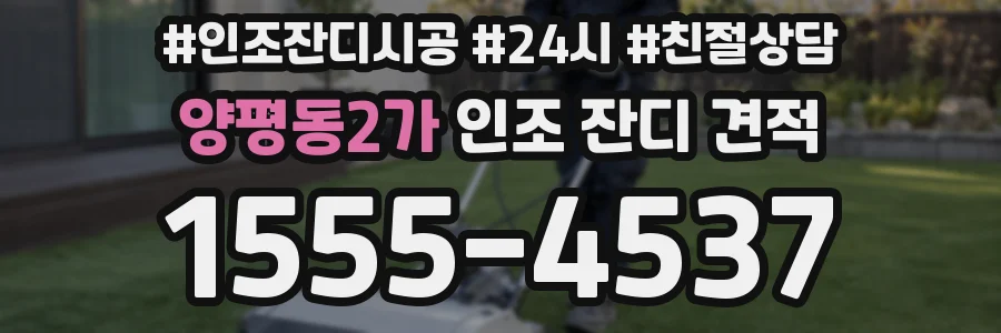 양평동2가 인조 잔디 견적