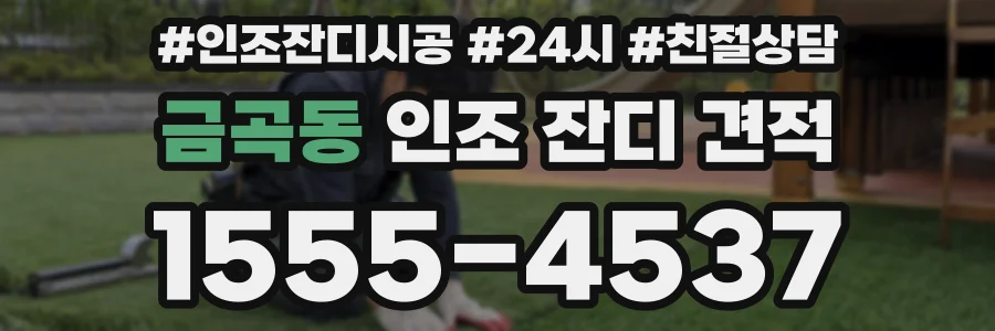 금곡동 인조 잔디 견적