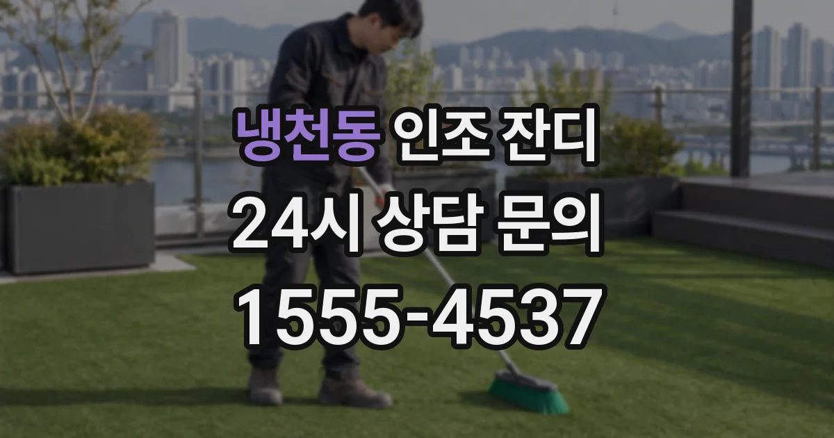 냉천동 인조 잔디