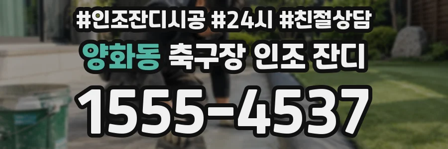 양화동 축구장 인조 잔디