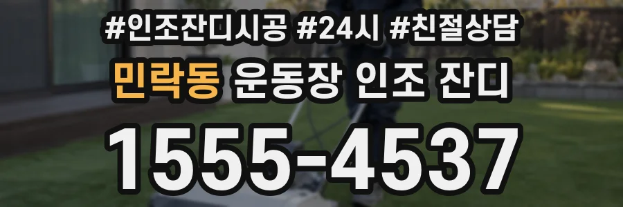 민락동 운동장 인조 잔디