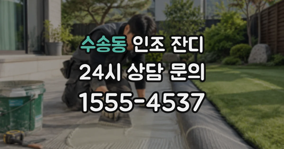 수송동 인조 잔디