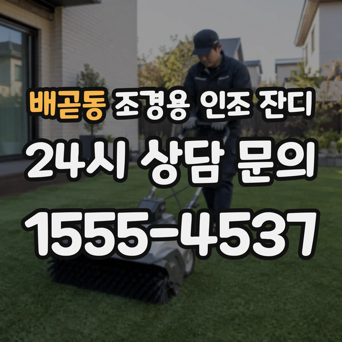 배곧동 조경용 인조 잔디