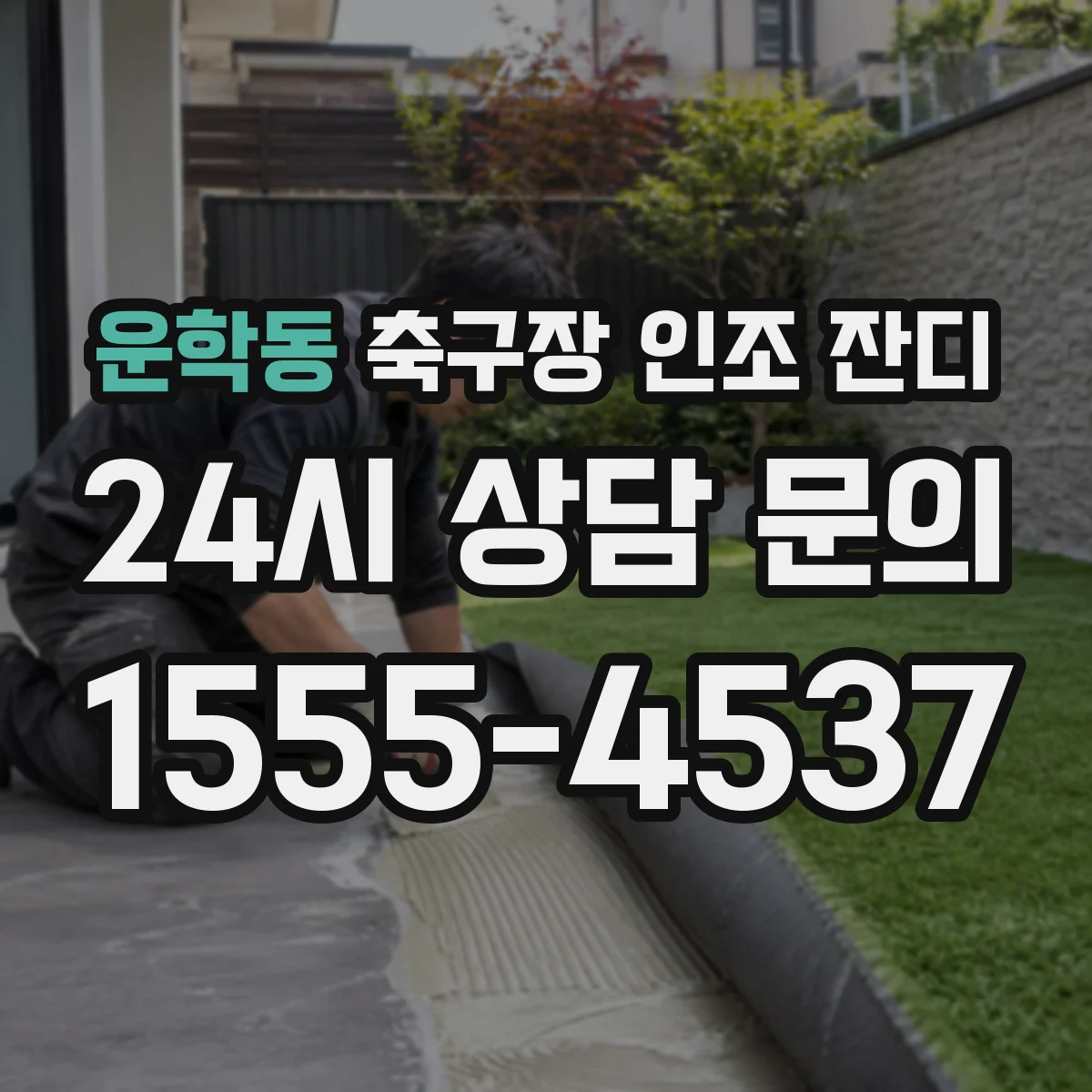 운학동 축구장 인조 잔디