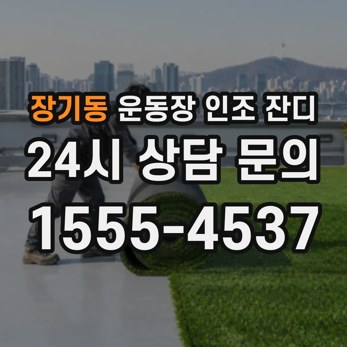 장기동 운동장 인조 잔디