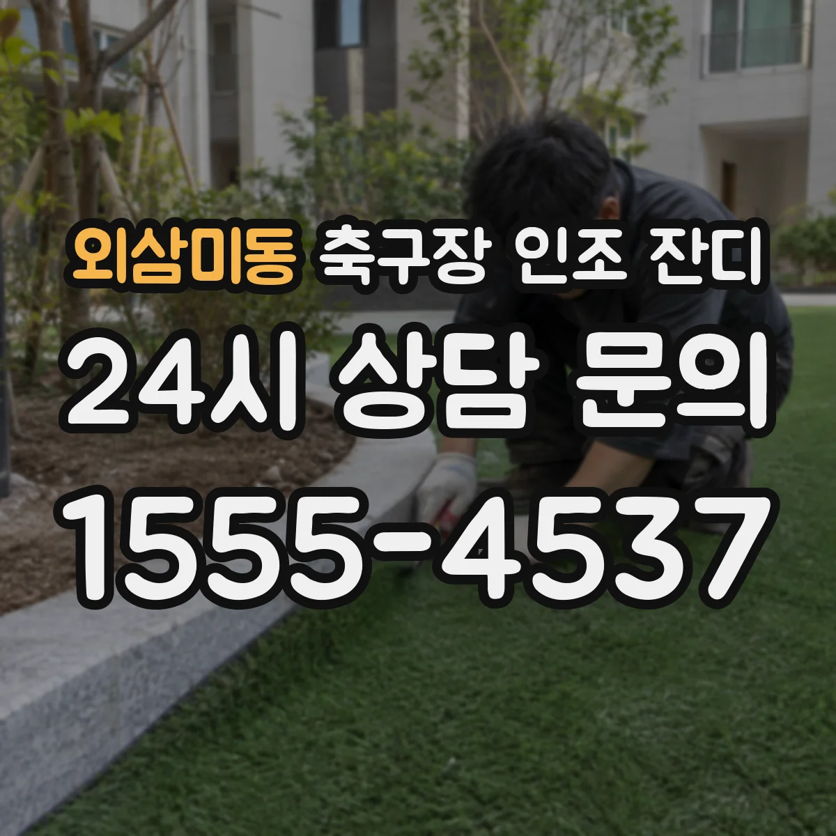 외삼미동 축구장 인조 잔디