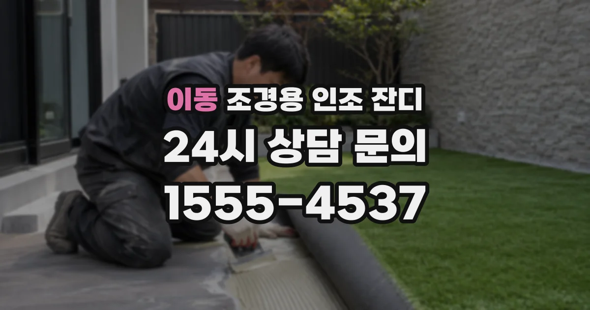 이동 조경용 인조 잔디