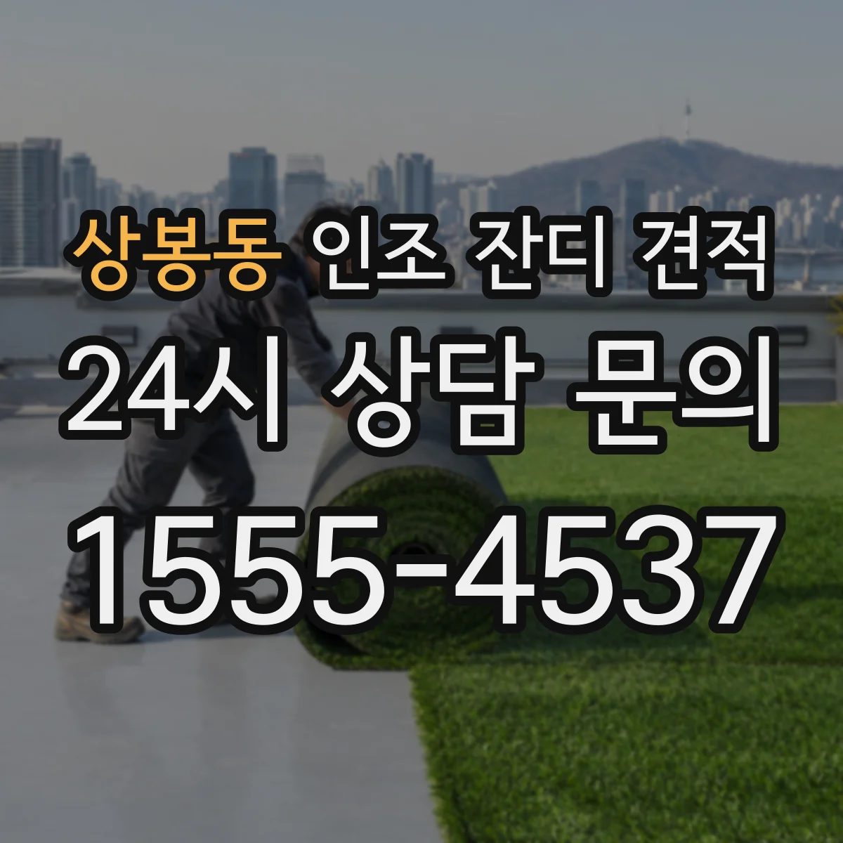상봉동 인조 잔디 견적
