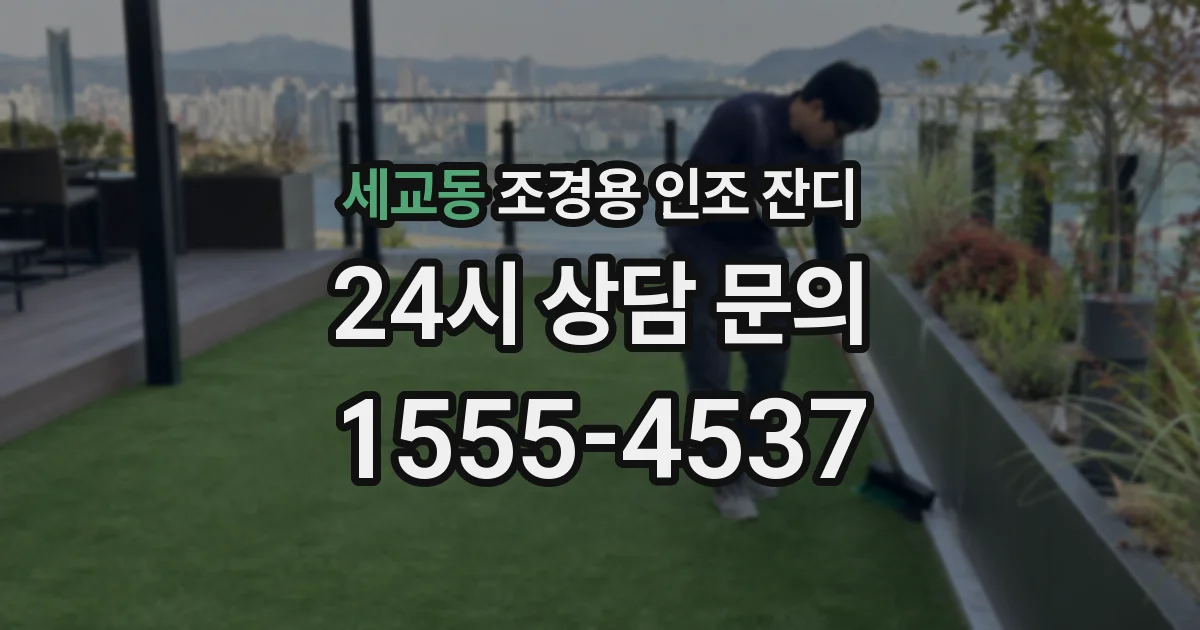 세교동 조경용 인조 잔디