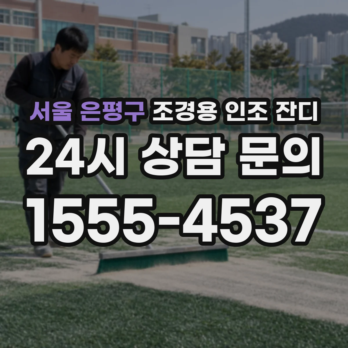 서울 은평구 조경용 인조 잔디