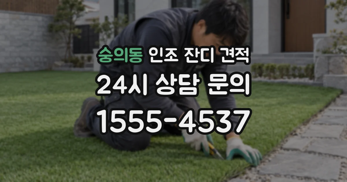 숭의동 인조 잔디 견적