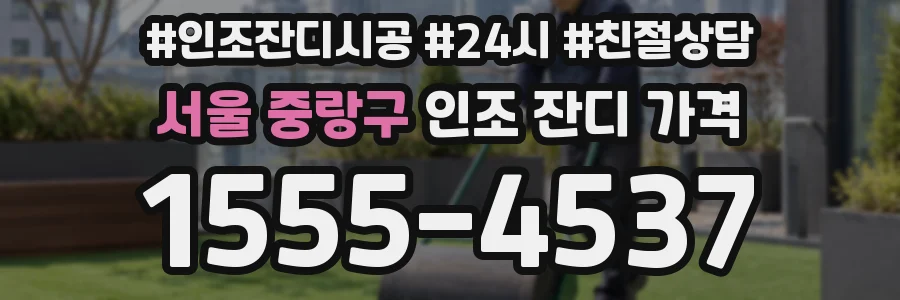 서울 중랑구 인조 잔디 가격
