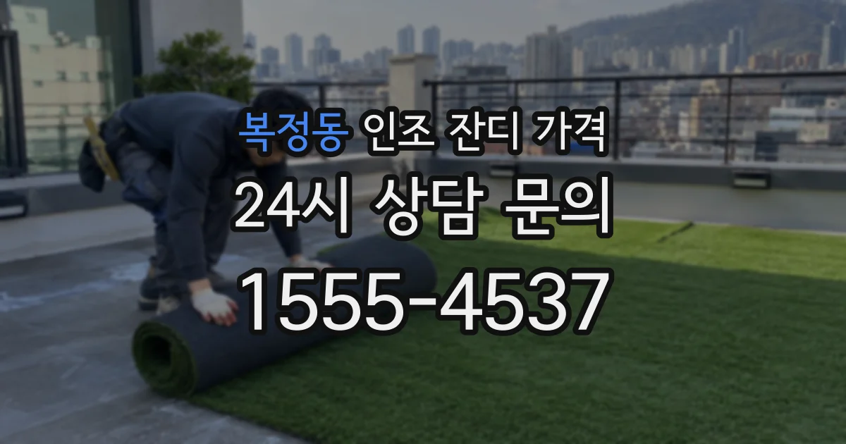 복정동 인조 잔디 가격