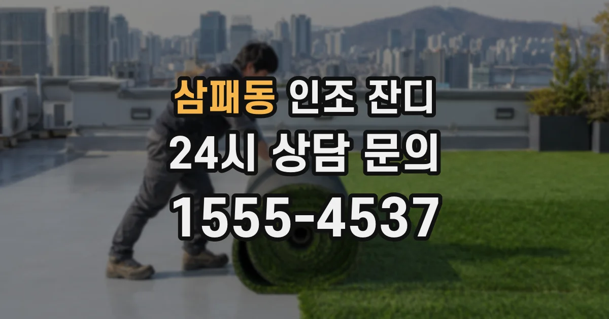 삼패동 인조 잔디