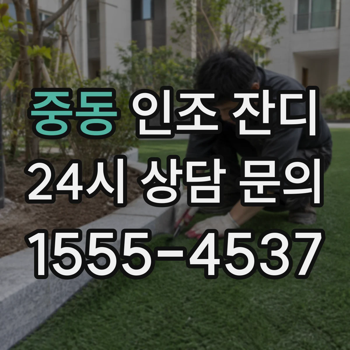 중동 인조 잔디