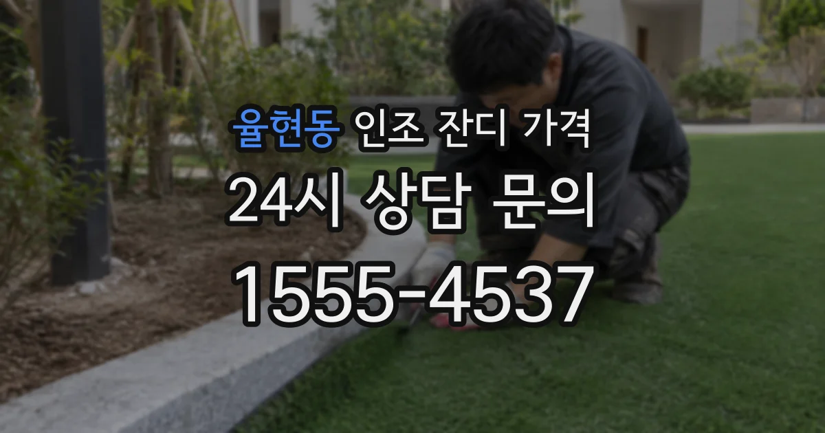 율현동 인조 잔디 가격