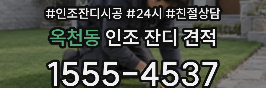 옥천동 인조 잔디 견적
