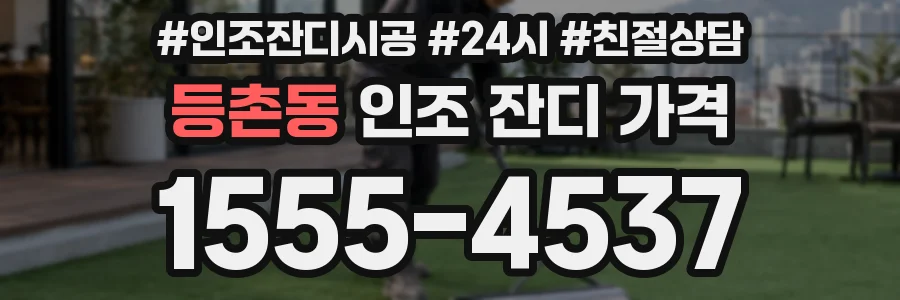 등촌동 인조 잔디 가격