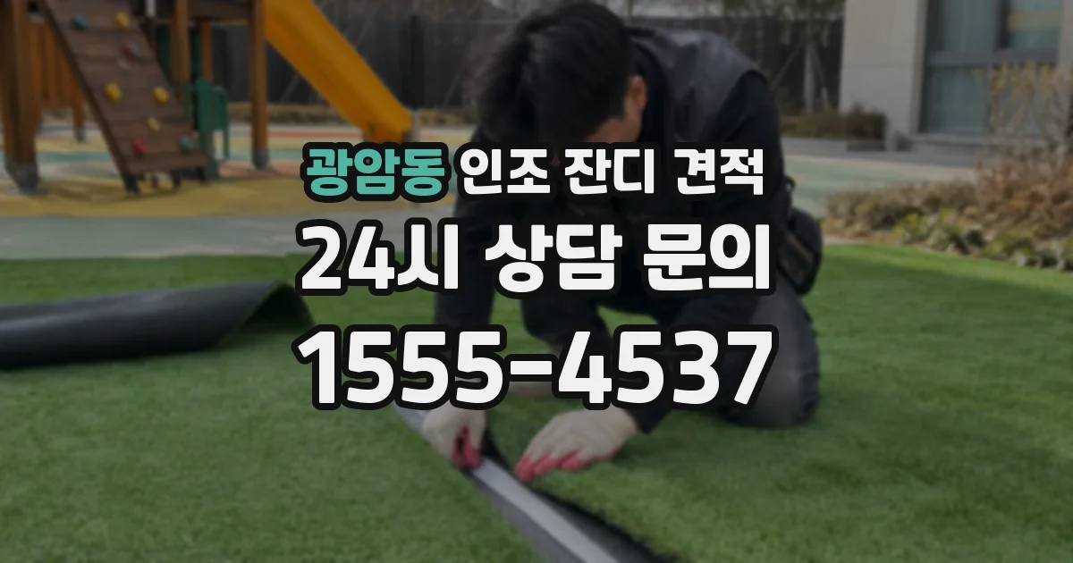 광암동 인조 잔디 견적