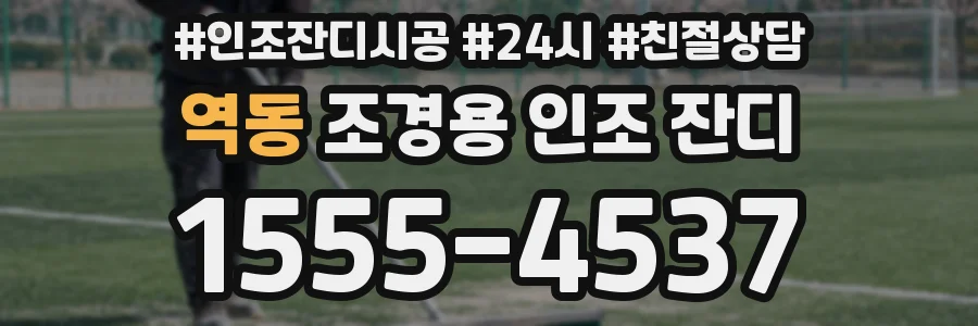 역동 조경용 인조 잔디