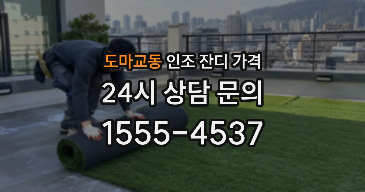 도마교동 인조 잔디 가격