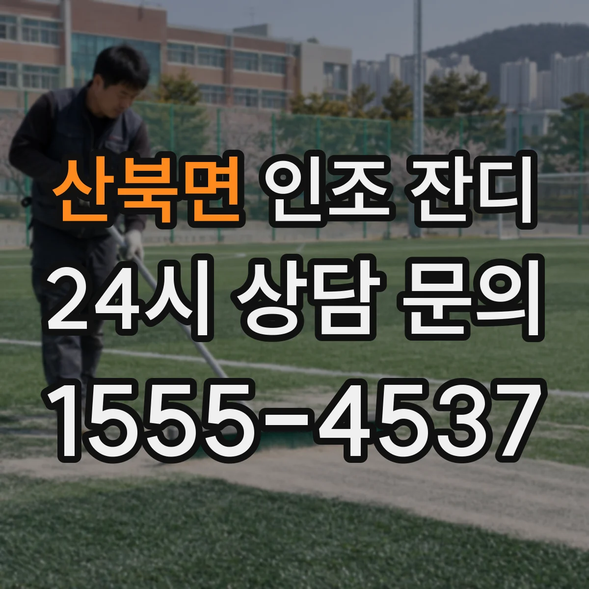 산북면 인조 잔디