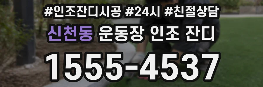 신천동 운동장 인조 잔디