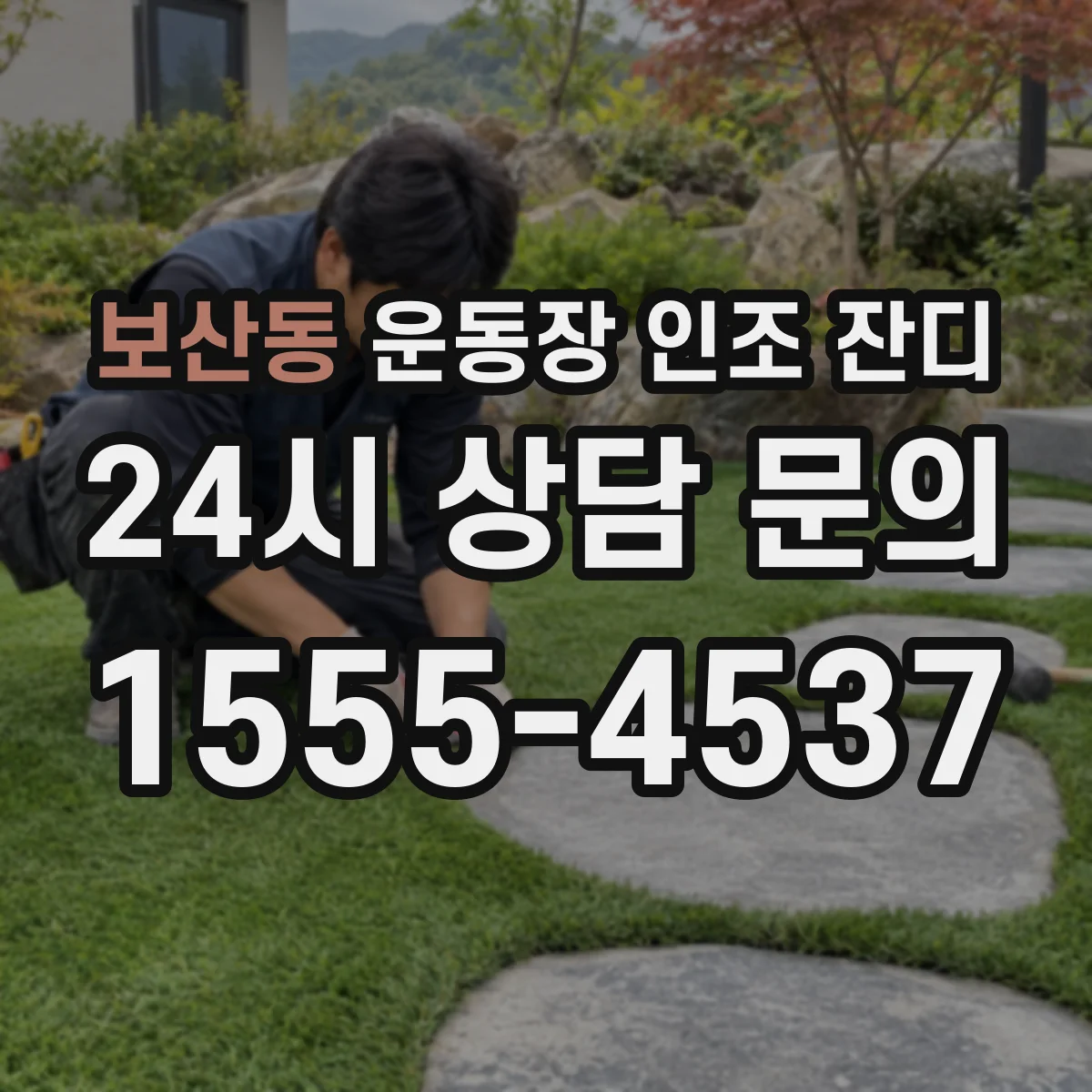 보산동 운동장 인조 잔디