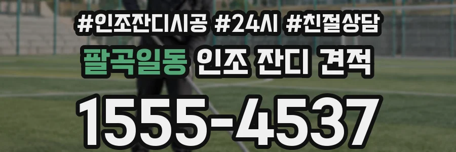 팔곡일동 인조 잔디 견적