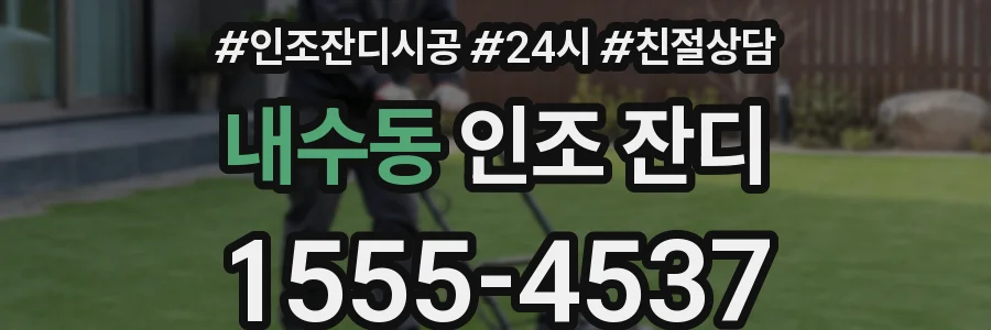 내수동 인조 잔디