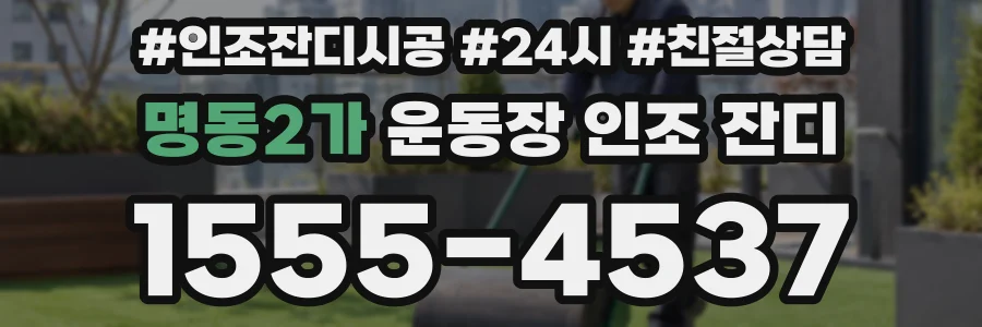 명동2가 운동장 인조 잔디