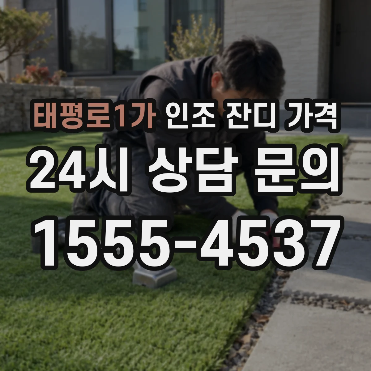 태평로1가 인조 잔디 가격