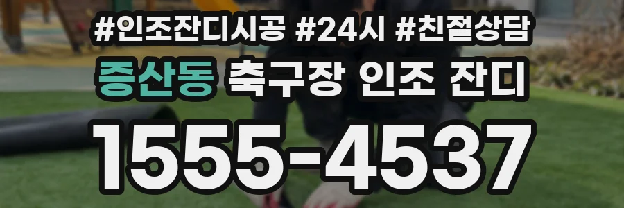 증산동 축구장 인조 잔디