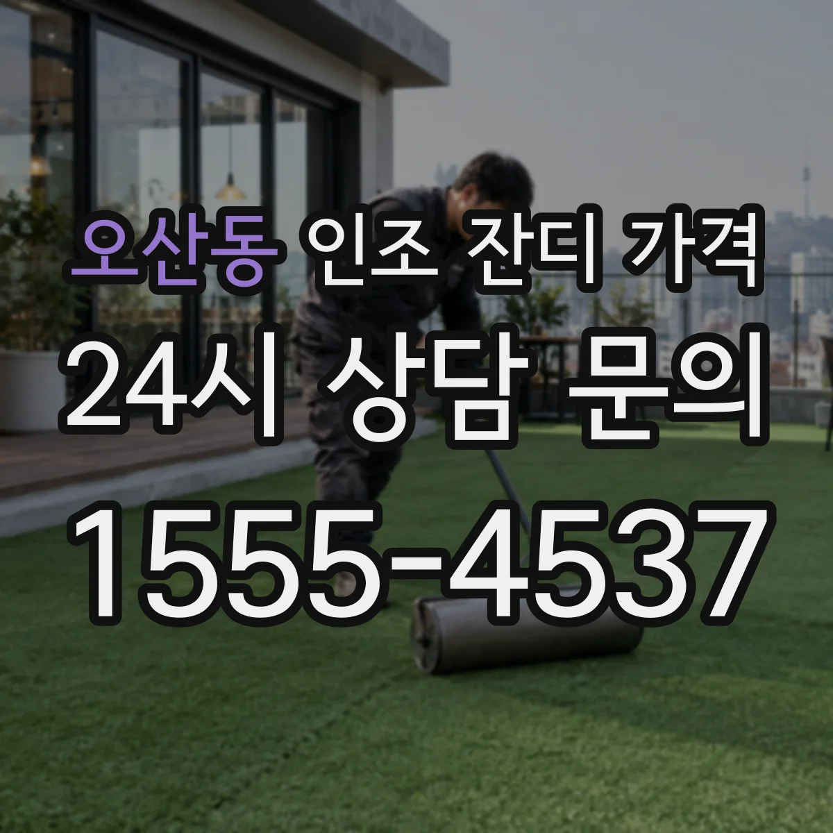 오산동 인조 잔디 가격